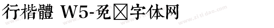 行楷體 W5字体转换